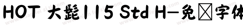 HOT 大髭115 Std H字体转换